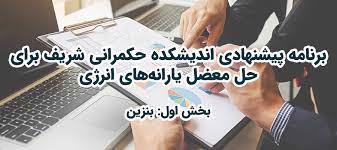 برنامه پیشنهادی اندیشکده حکمرانی شریف برای حل معضل یارانه‌های انرژی (بخش اول: بنزین)