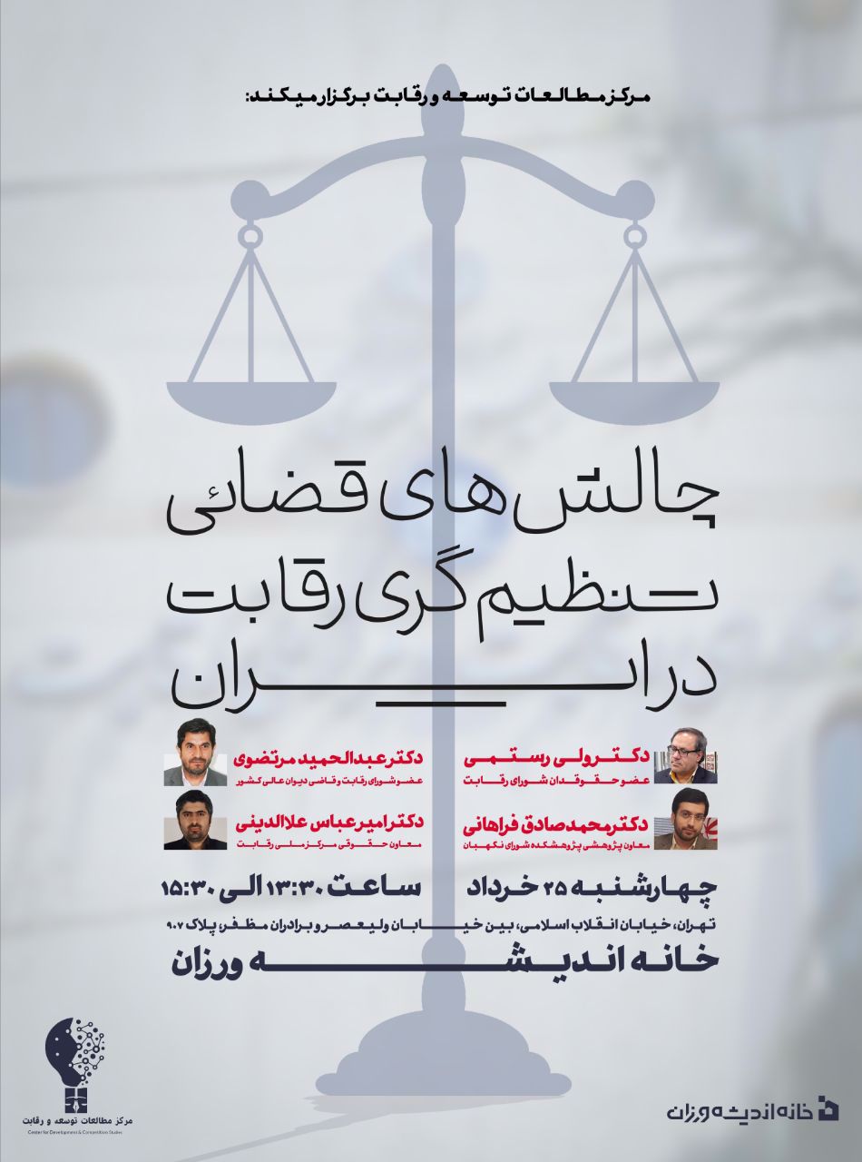 نشست بررسی چالش های قضایی تنظیم گری رقابت در ایران و راهکارهای سیاستی