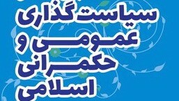 گزارش حکمرانی در عمل ۲: آسیب شناسی سیاست‌گذاری فرهنگی در ایران