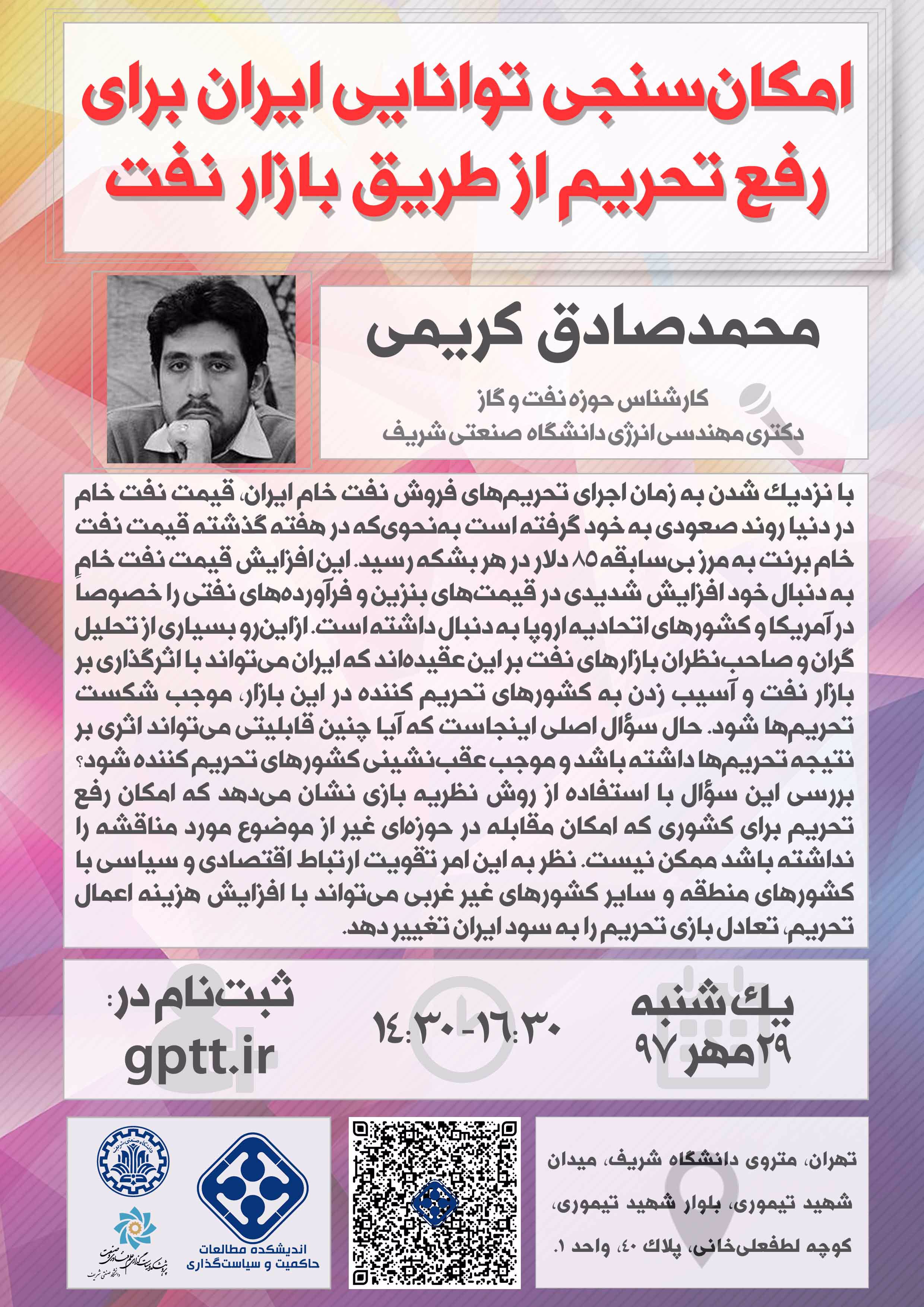 نشست موضوعی «امکان‌سنجی توانایی ایران برای رفع تحریم از طریق بازار نفت»