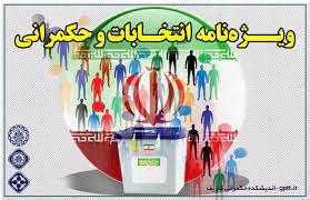 اندیشکده حکمرانی شریف منتشر کرد: ویژه نامه انتخابات و حکمرانی