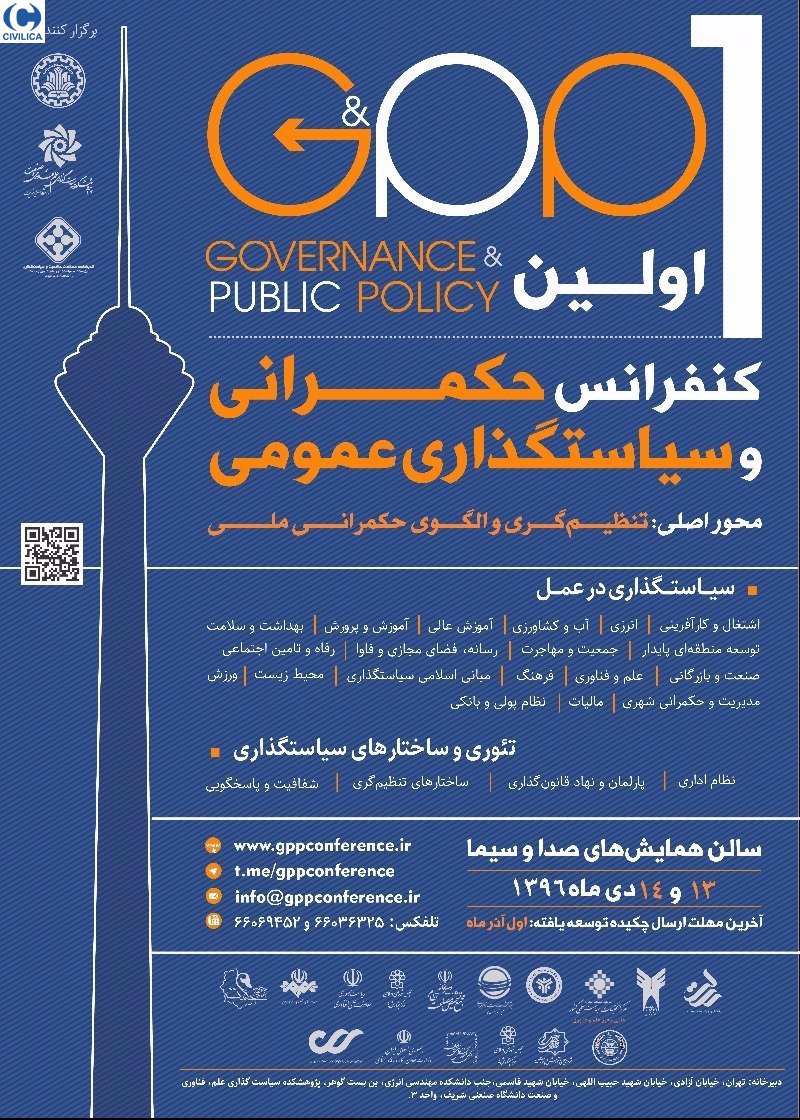 برنامه زمان‌بندی اولین کنفرانس حکمرانی و سیاست‌گذاری عمومی