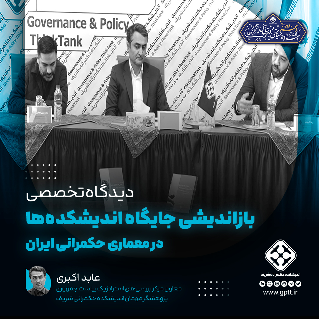بازاندیشی جایگاه اندیشکده‌ها در معماری حکمرانی ایران