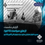 از متنِ سیاست تا اجرا؛ مسیر دشوار عملیاتی‌سازی سیاست‌های کلی قانون‌گذاری
