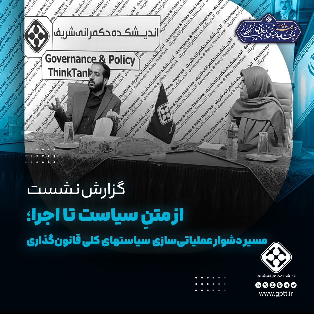 از متنِ سیاست تا اجرا؛ مسیر دشوار عملیاتی‌سازی سیاست‌های کلی قانون‌گذاری