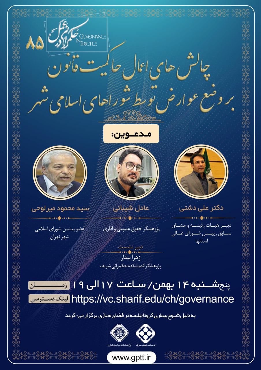 چالش های اعمال حاکمیت قانون بر وضع عوارض توسط شورای اسلامی شهر
