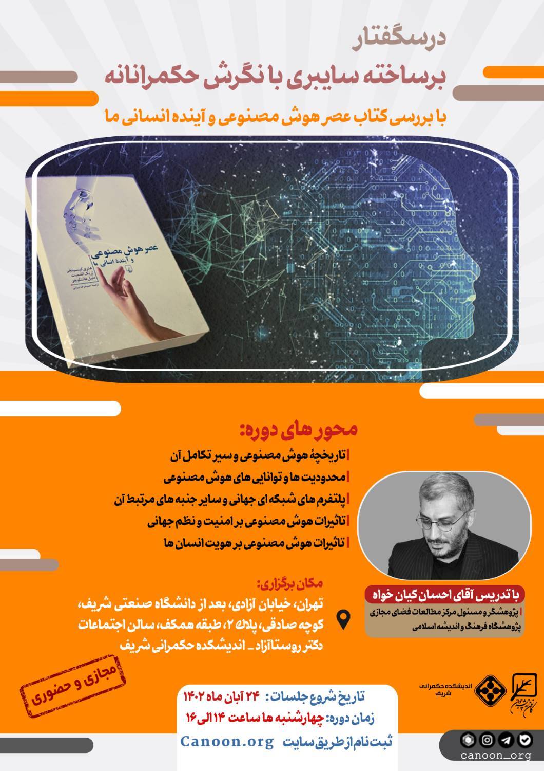 درسگفتار برساخته سایبری با نگرش حکمرانانه