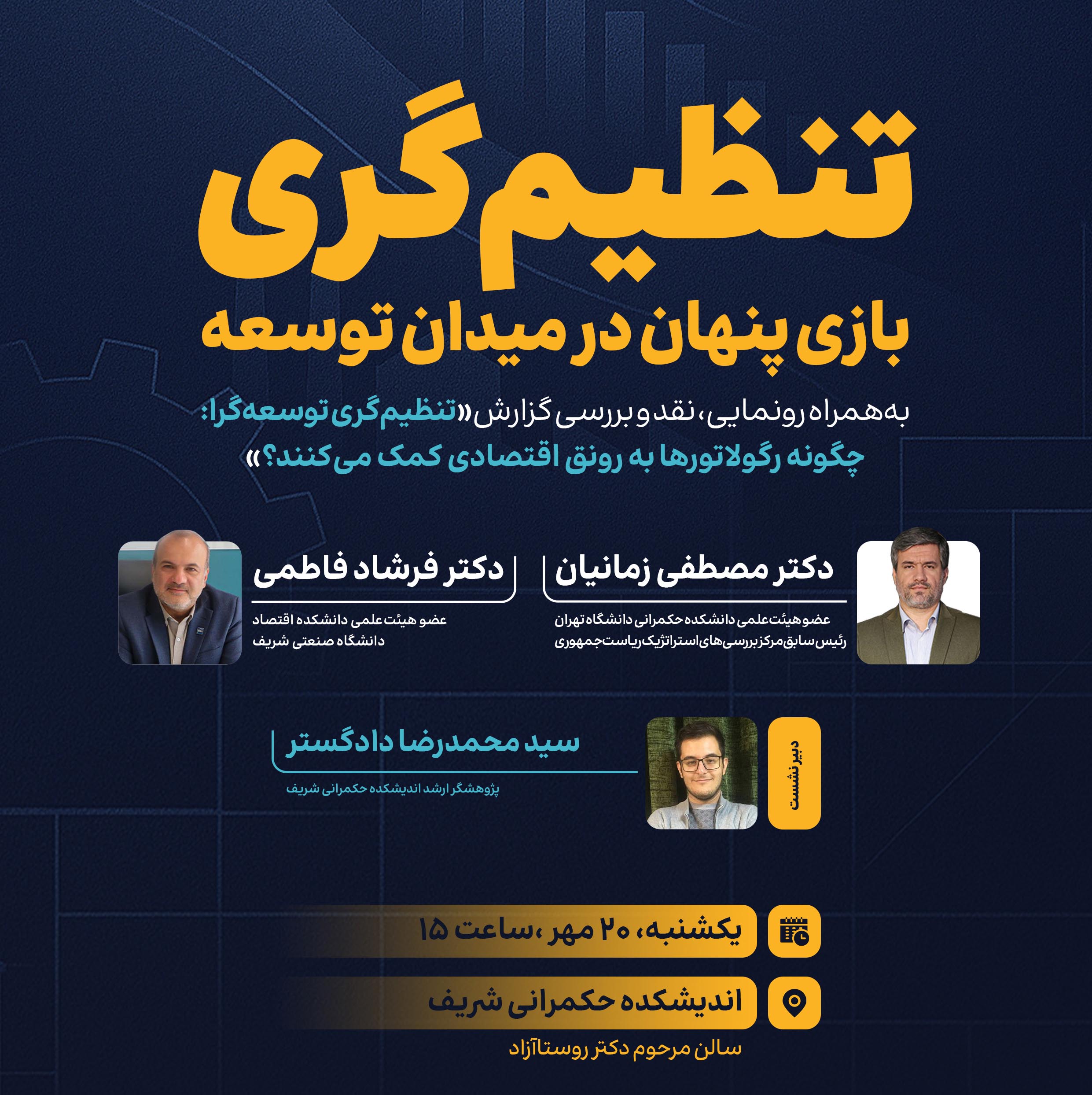 نشست‌ تخصصی «تنظیم‌گری: بازی پنهان در میدان توسعه»