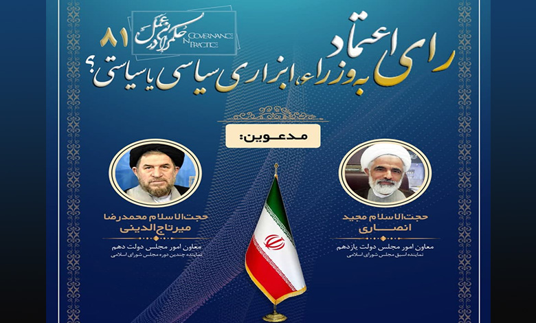 رای اعتماد به وزرا، ابزار سیاسی یا سیاستی