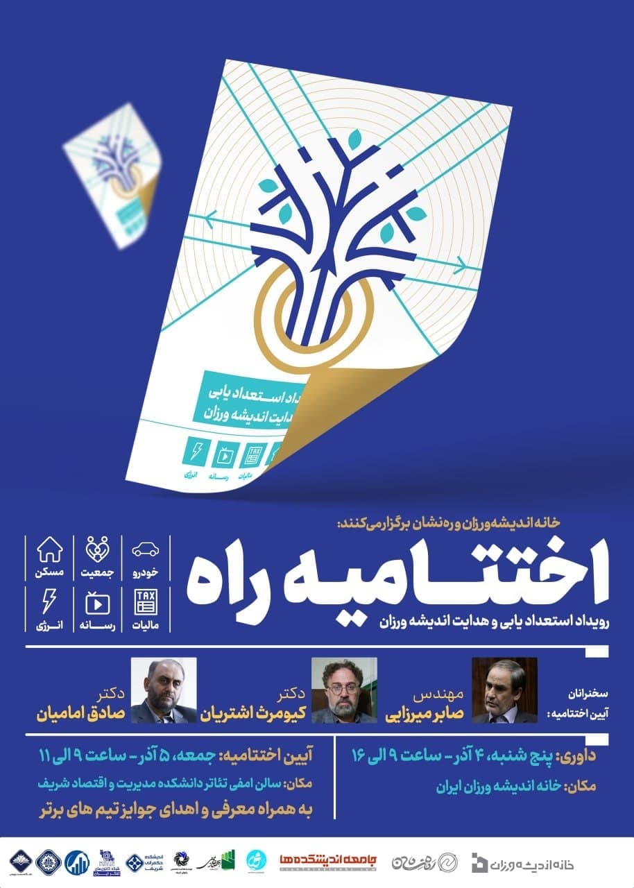 راهبری در چهارمین رویداد ره‌نشان سیاستگذاری (راه)