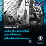 هنر قانونگذاری بر پایه سیاست؛ ارزیابی اصول قانون نویسی در پرتو «سیاست‌های کلی نظام قانون‌گذاری»