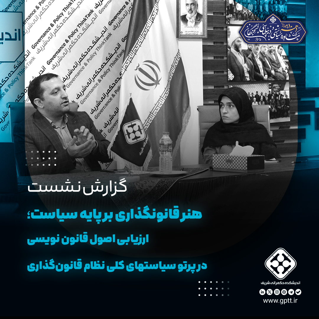 هنر قانونگذاری بر پایه سیاست؛ ارزیابی اصول قانون نویسی در پرتو «سیاست‌های کلی نظام قانون‌گذاری»