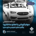 سهام فروشی یا اصلاح ساختاری؟ واقعیت‌های خصوصی‌سازی سایپا