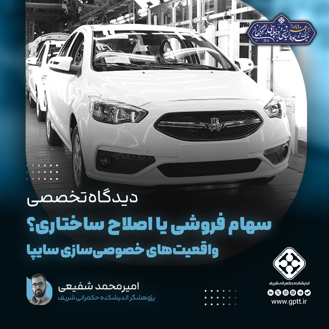 سهام فروشی یا اصلاح ساختاری؟ واقعیت‌های خصوصی‌سازی سایپا