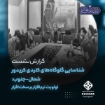 شناسایی گلوگاه‌های کلیدی کریدور شمال-جنوب؛ اولویت نرم‌افزار بر سخت‌افزار