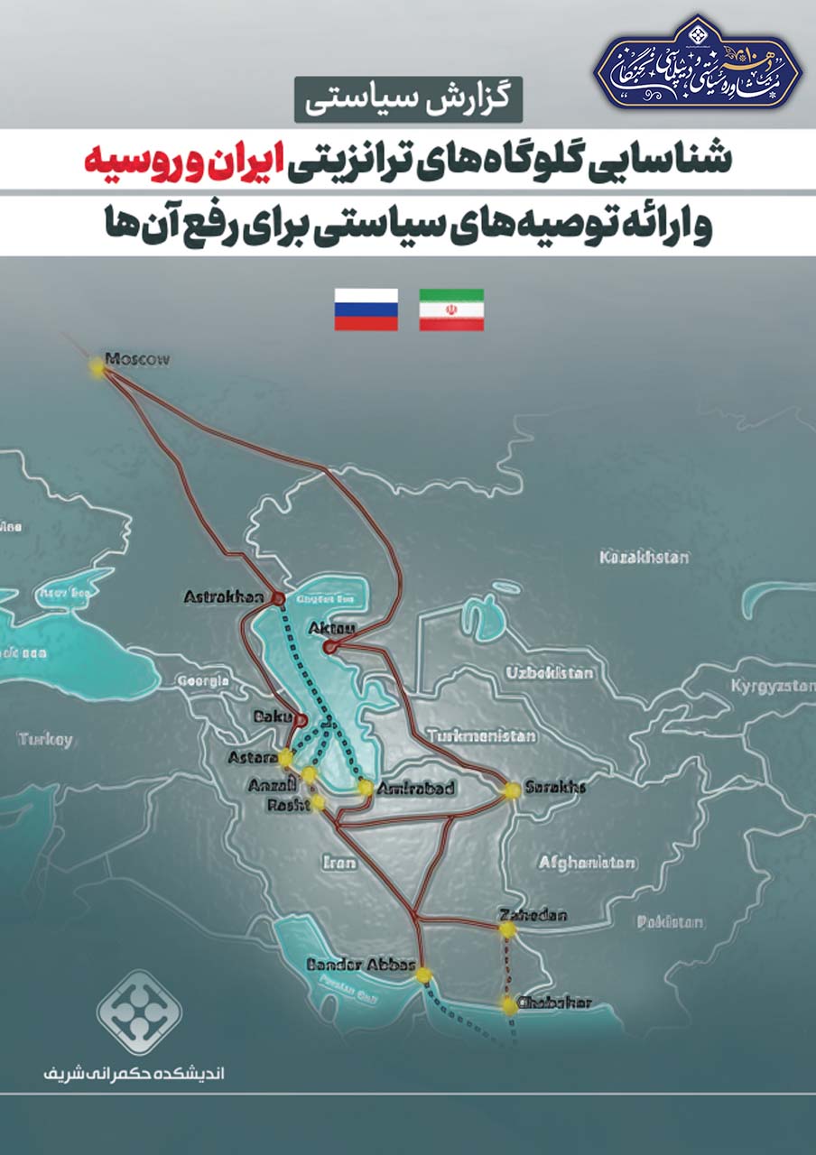 کالبدشکافی قفل‌های ترانزیتی: عبور از «رویا» به «واقعیت» در کریدور شمال-جنوب