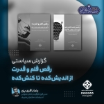 رقص قلم و قدرت | از اندیش‌کده تا کنش‌کده