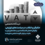 حکم‌فن و انقلاب در سیاست‌های توزیعی