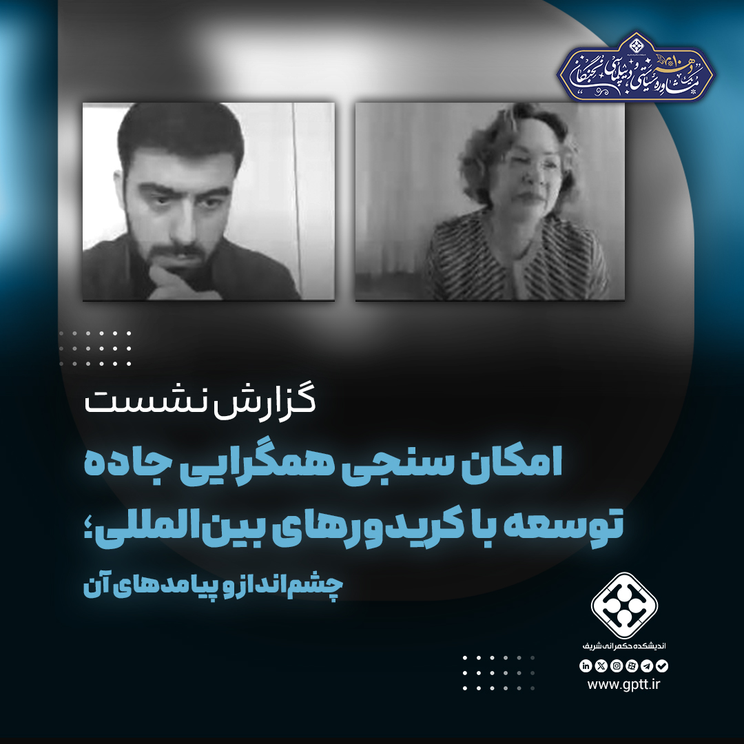 جاده توسعه؛ نقش مکمل کریدورهای بین‌المللی و ابتکار کمربند راه چین