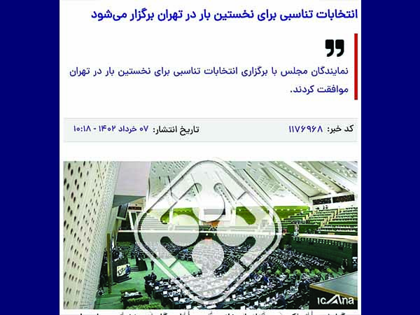 طرح تناسبی شدن انتخابات در تهران تصویب شد