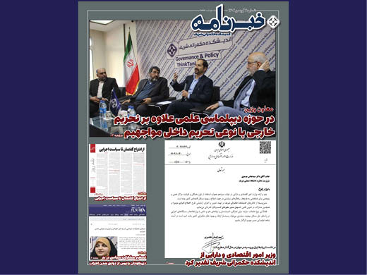 آخرین نشست‌ها و مقالات پژوهشگران اندیشکده حکمرانی شریف