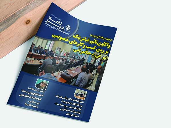 خبرنامه اندیشکده حکمرانی شریف | شماره 12