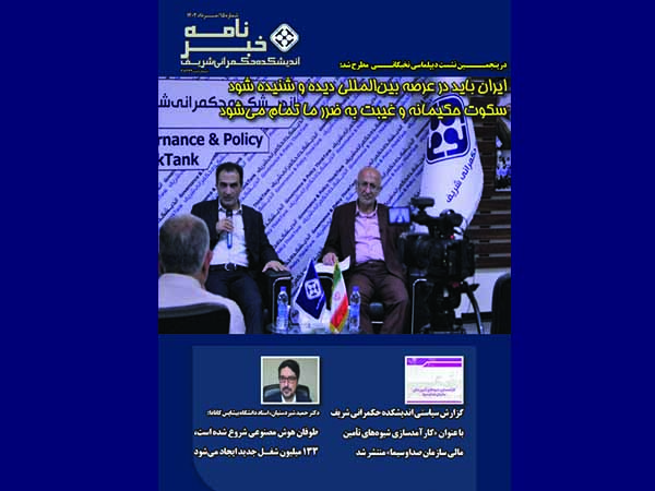 آخرین نشست‌ها و مقالات پژوهشگران اندیشکده حکمرانی شریف