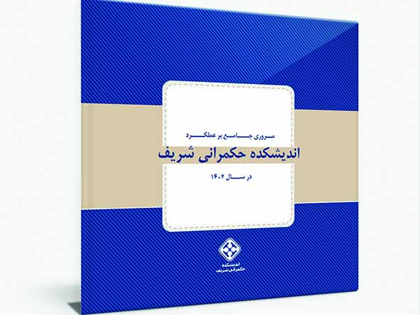 گزارش سالیانه اندیشکده حکمرانی شریف منتشر شد