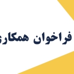 فراخوان جذب پژوهشگر در اندیشکده حکمرانی شریف