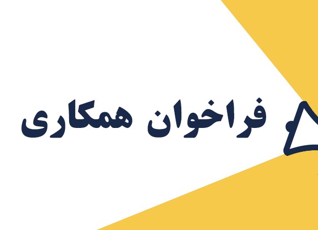 فراخوان جذب پژوهشگر در اندیشکده حکمرانی شریف