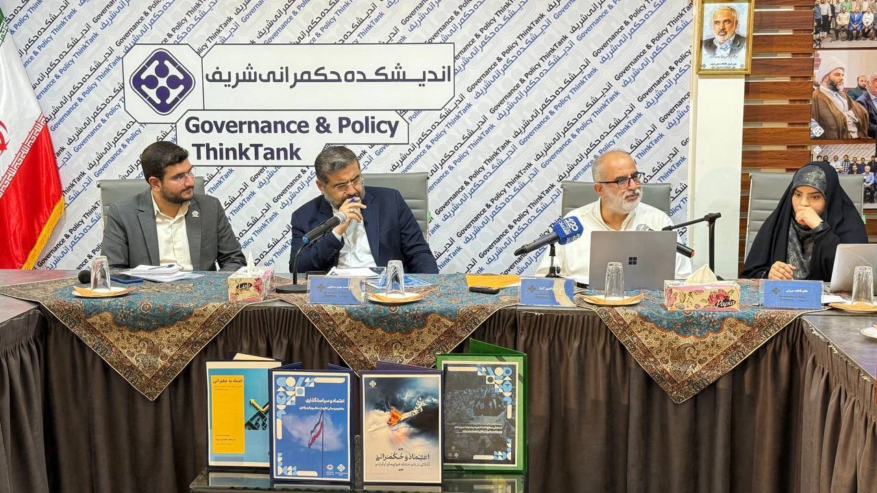 نشست رونمایی از گزارش سیاستی «اعتماد و سیاستگذاری» و پیش انتشار کتاب «اعتماد به حکمرانی» برگزار شد