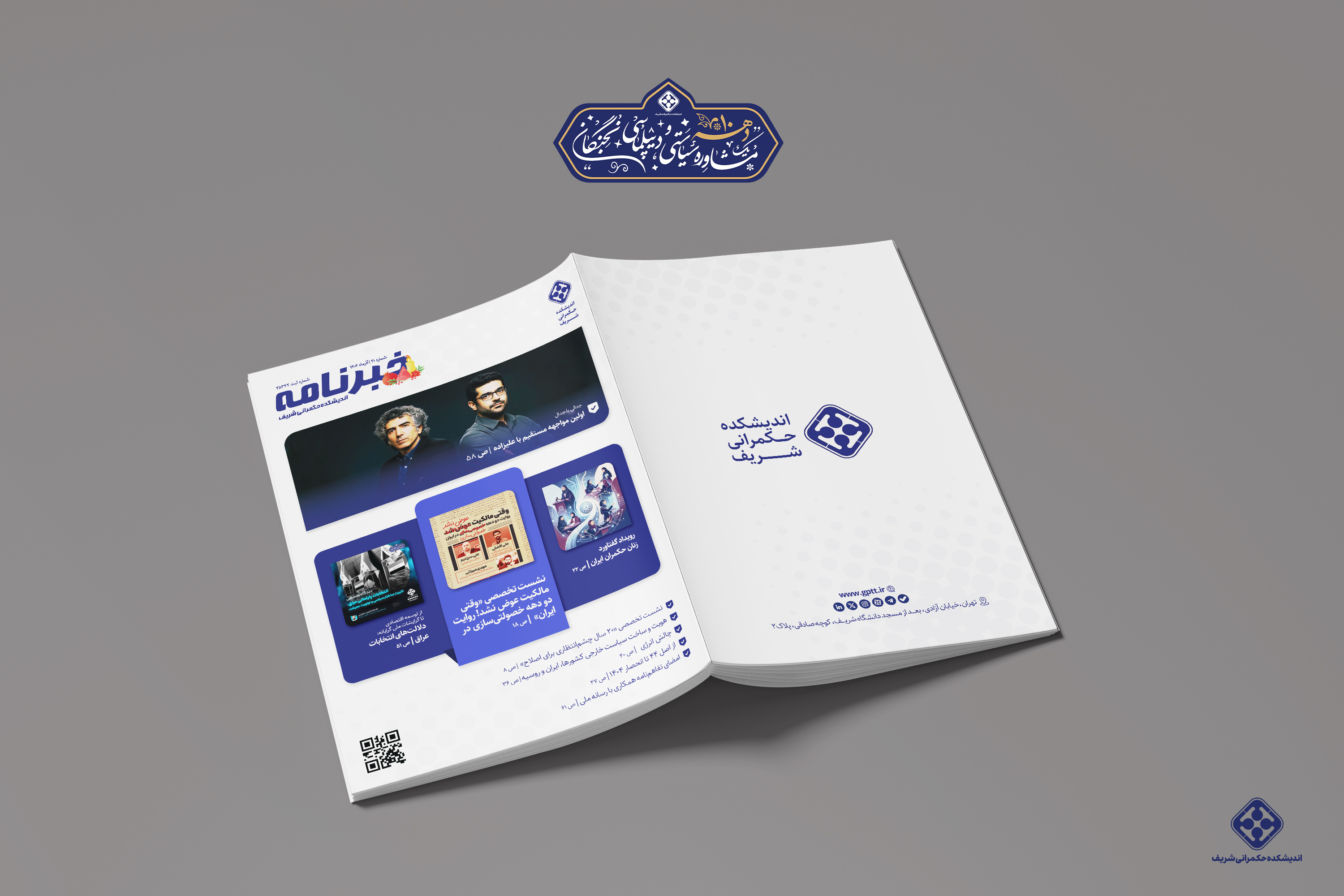 سی‌امین شماره خبرنامه اندیشکده حکمرانی شریف منتشر شد