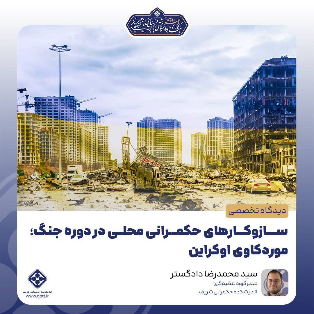 سازوکارهای حکمرانی محلی در دوره جنگ؛ موردکاوی اوکراین