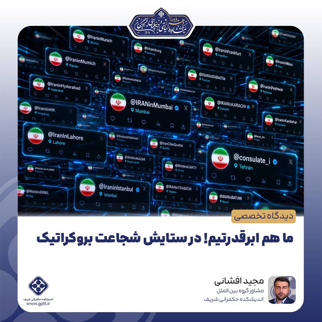 ما هم ابرقدرتیم! در ستایش شجاعت بروکراتیک