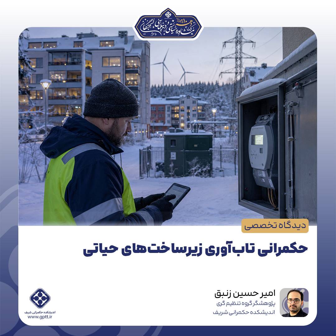 حکمرانی تاب‌آوری زیرساخت‌های حیاتی: درس‌آموخته‌هایی از سیستم انتقال و توزیع برق فنلاند