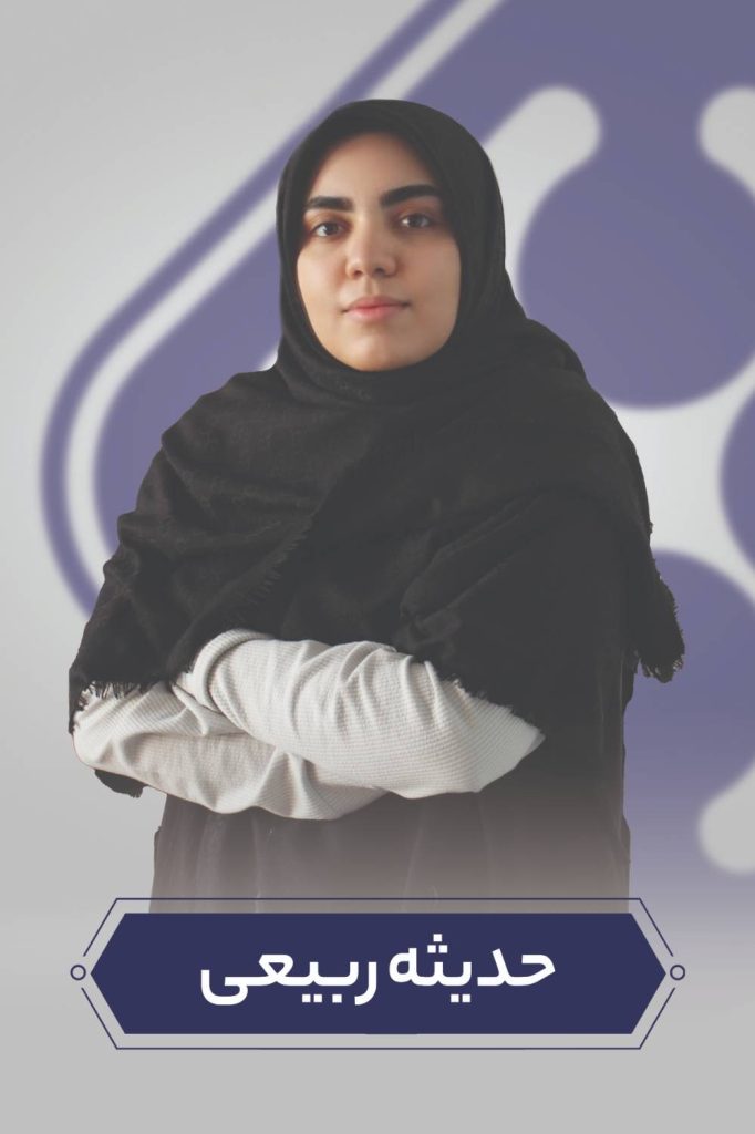 حدیثه ربیعی