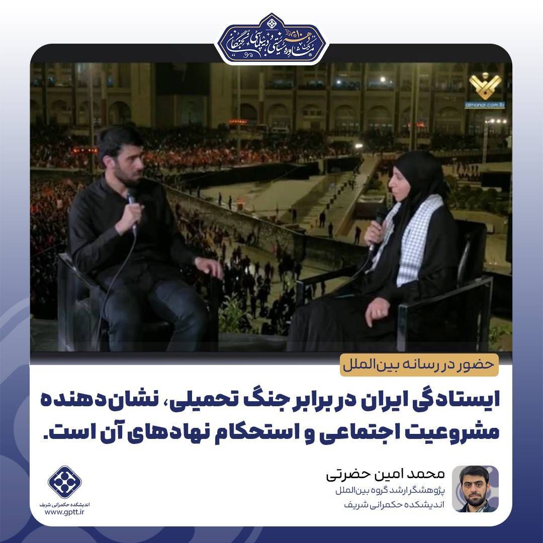 توان استقامت جمهوری اسلامی ایران در برابر جنگ تحمیلی آمریکا و رژیم صهیونسیتی مبین مشروعیت اجتماعی و نهادسازی برآمده از مردم‌سالاری دینی فراتر از اتکای کامل به نقش افراد در منظومه ساختار سیاسی است.