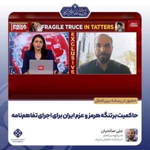 حاکمیت بر تنگه هرمز و عزم ایران برای اجرای تفاهمنامه