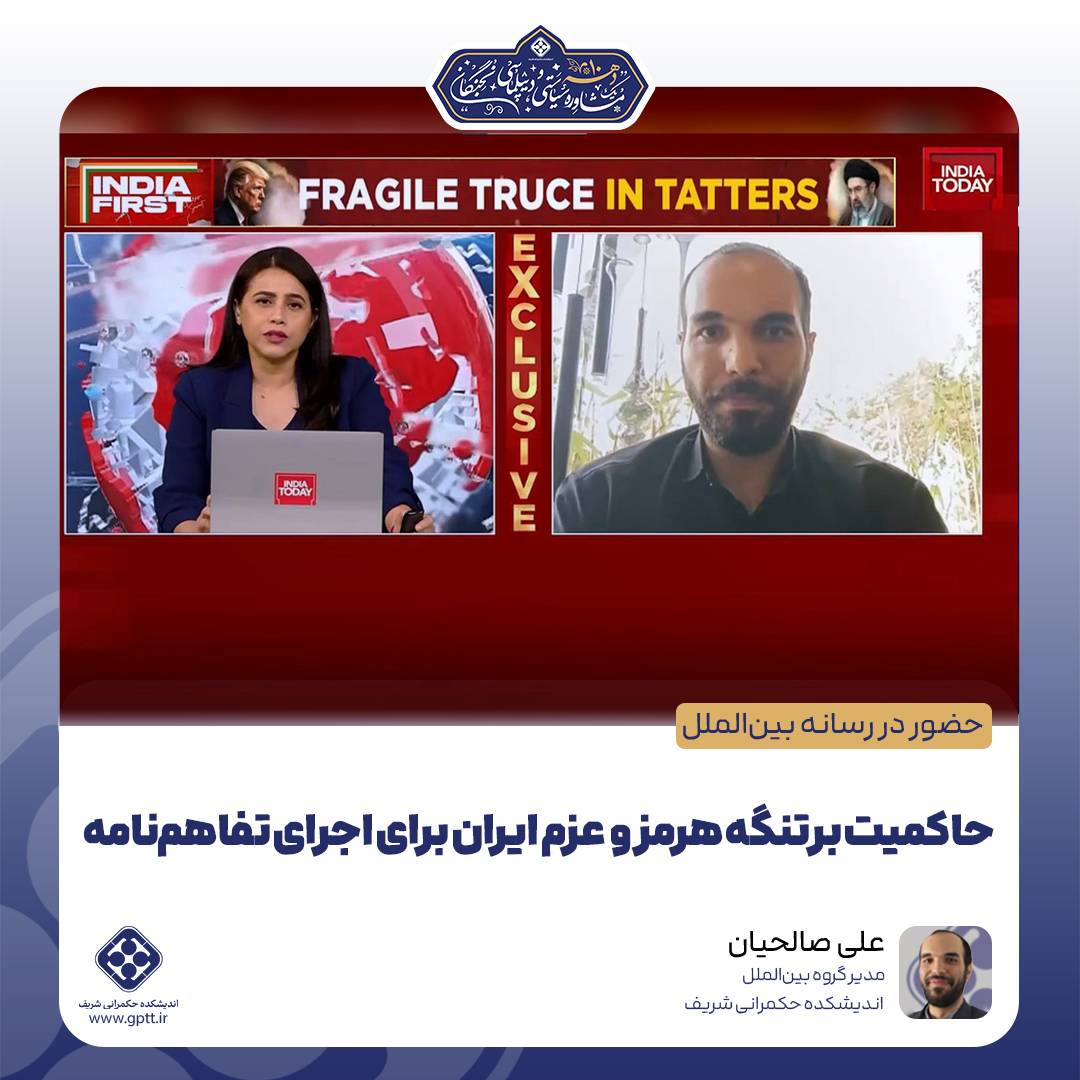 حاکمیت بر تنگه هرمز و عزم ایران برای اجرای تفاهم‌نامه