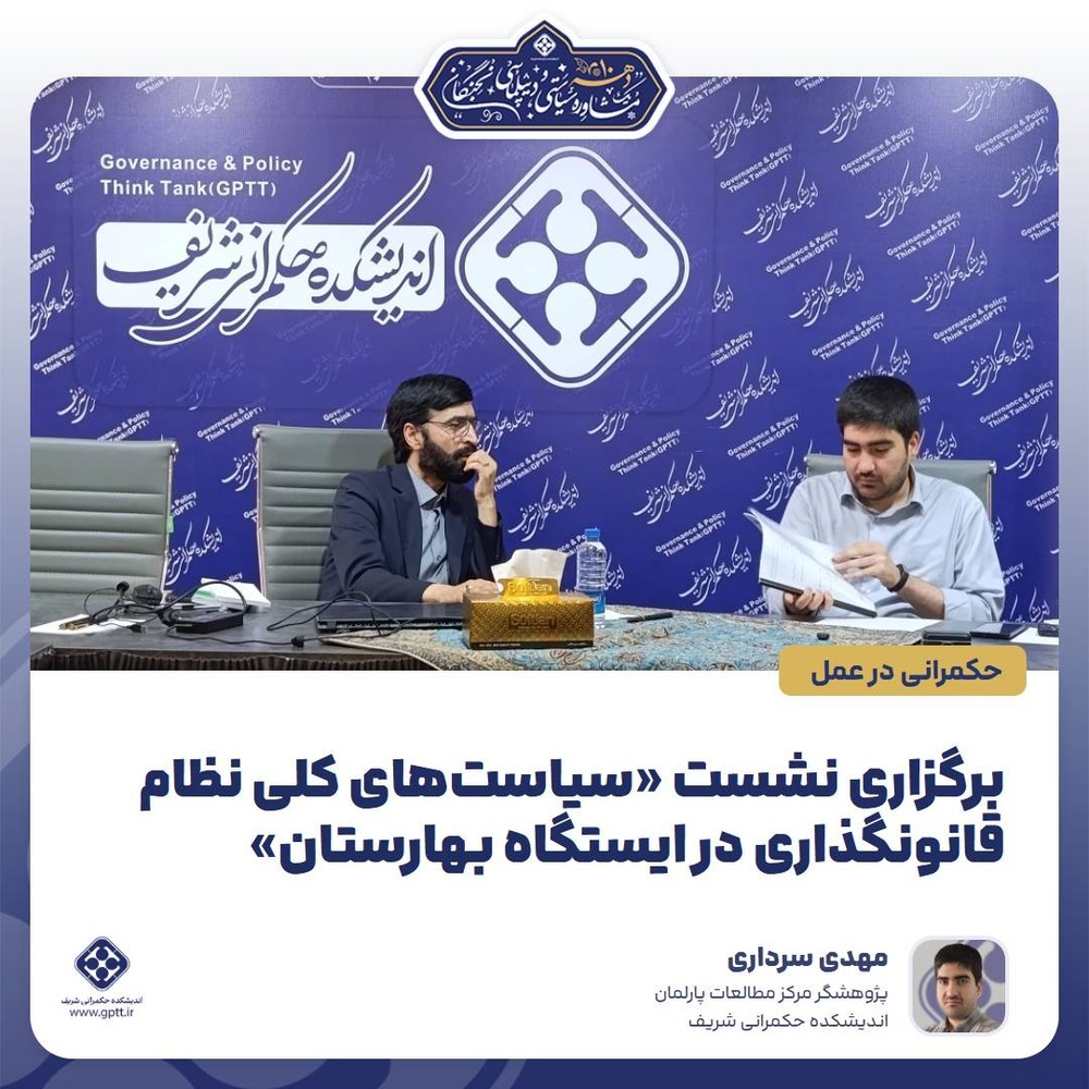  برگزاری نشست تخصصی «سیاست‌های کلی نظام قانونگذاری در ایستگاه بهارستان»