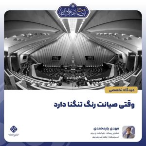 وقتی صیانت رنگ تنگنا دارد؛ نقدی بر پیامدهای فرهنگی و هنری مصوبه اخیر مجلس درباره مقابله با نفوذ بیگانگان