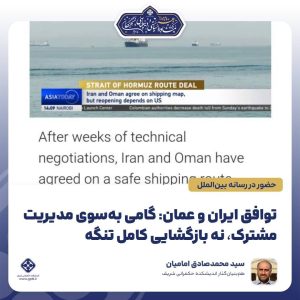 توافق ایران و عمان: گامی به‌سوی مدیریت مشترک، نه بازگشایی کامل تنگه
