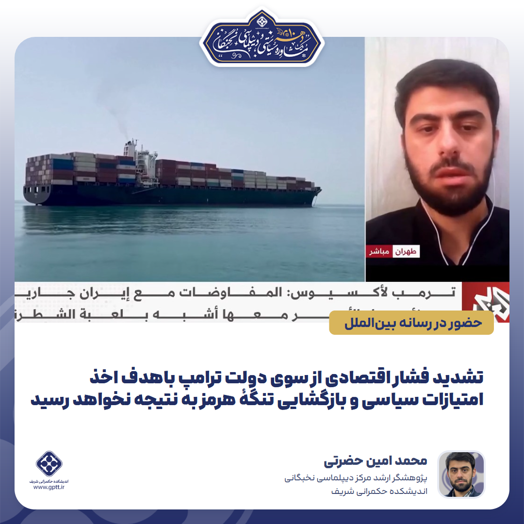 تشدید فشار اقتصادی از سوی دولت ترامپ باهدف اخذ امتیازات سیاسی و بازگشایی تنگۀ هرمز به نتیجه نخواهد رسید