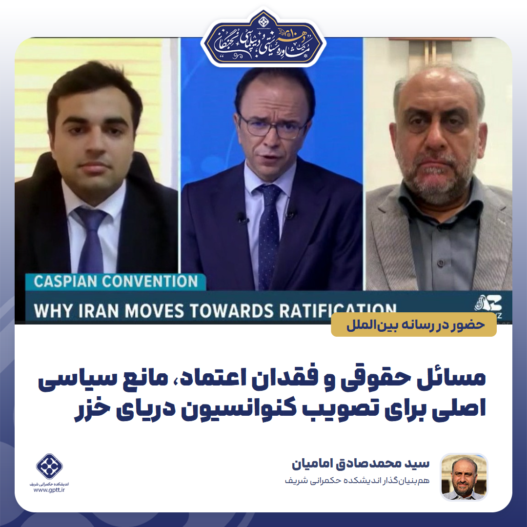 مسائل حقوقی و فقدان اعتماد، مانع سیاسی اصلی برای تصویب کنوانسیون دریای خزر