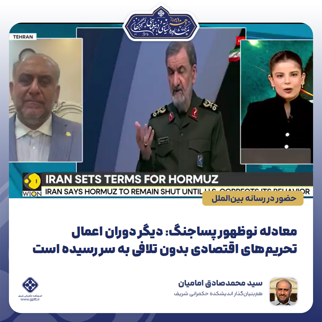 معادله نوظهور پساجنگ: دیگر دوران اعمال تحریم‌های اقتصادی بدون تلافی به سر رسیده است