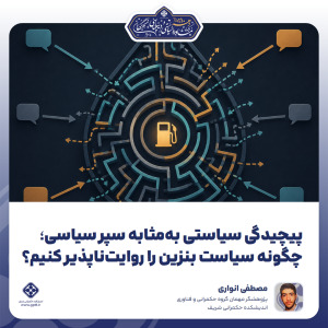 پیچیدگی سیاستی به‌مثابه سپر سیاسی؛ چگونه سیاست بنزین را روایت‌ناپذیر کنیم؟