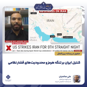کنترل ایران بر تنگه هرمز و محدودیت‌های فشار نظامی