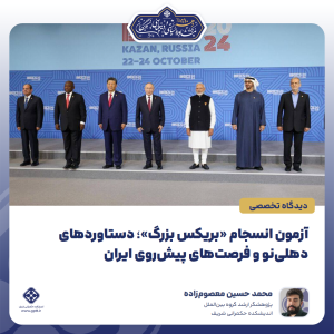 آزمون انسجام «بریکس بزرگ» گزارش تحلیلی هجدهمین نشست سران بریکس در هند
