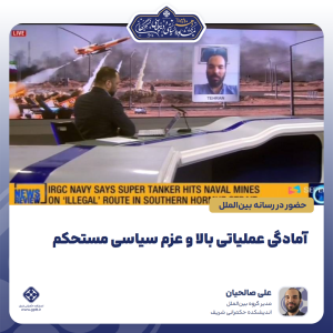 آمادگی عملیاتی بالا و عزم سیاسی مستحکم