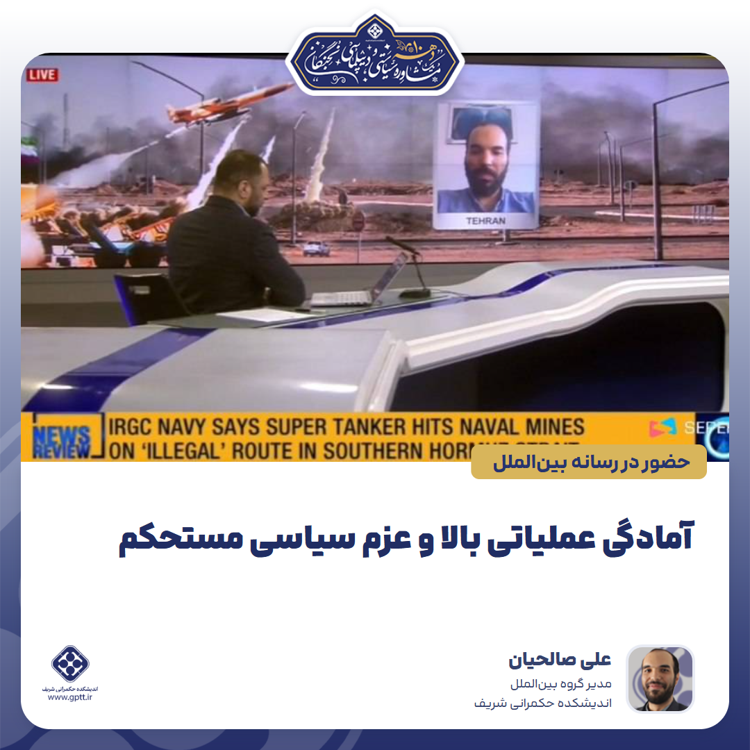 آمادگی عملیاتی بالا و عزم سیاسی مستحکم